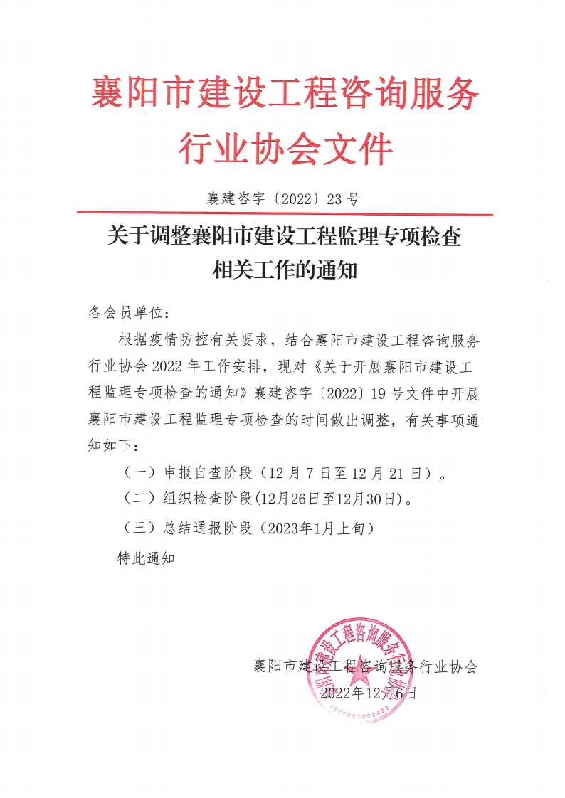 襄建咨字〔2022〕23号关于调整襄阳市建设工程监理专项检查相关工作的通知_00.png