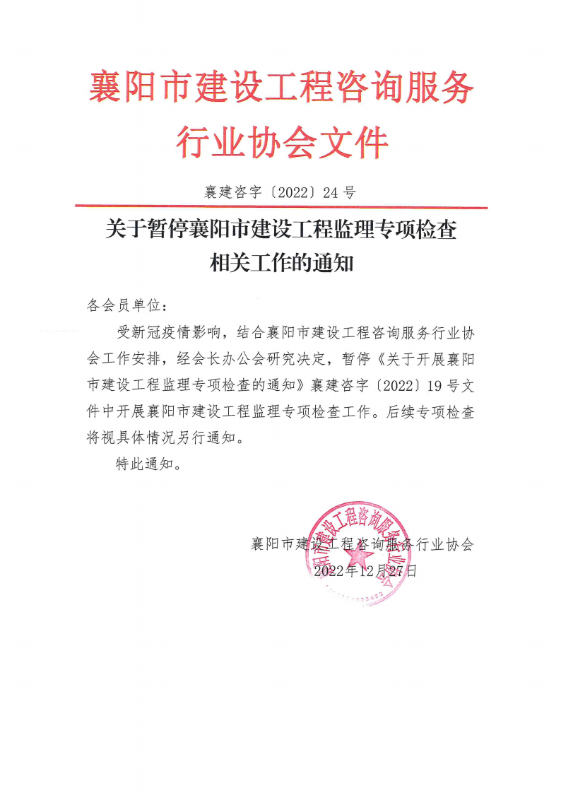 襄建咨字〔2022〕24号（关于暂停襄阳市建设工程监理专项检查相关工作的通知_00.png