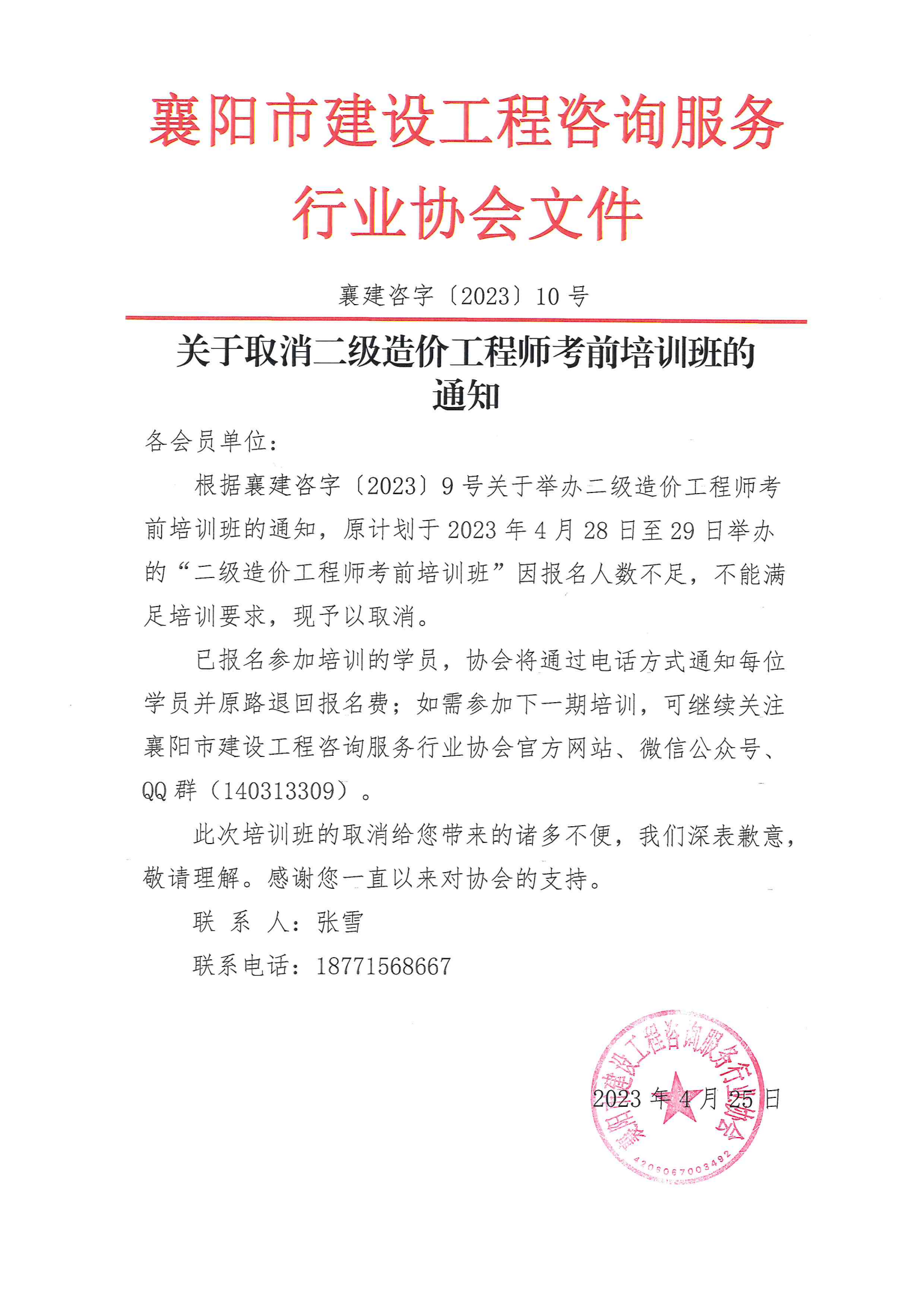 襄建咨字〔2023〕10号（关于取消二级造价工程师考前培训班的通知）_00.png