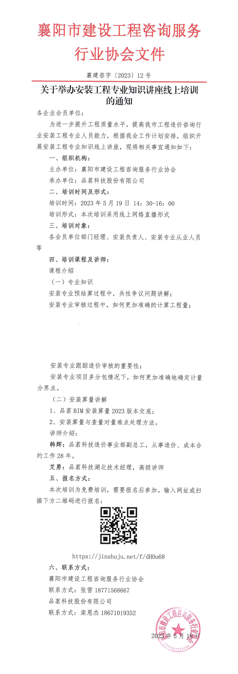襄建咨字〔2023〕12号（关于举办安装工程专业知识讲座线上培训的通知）_00.png