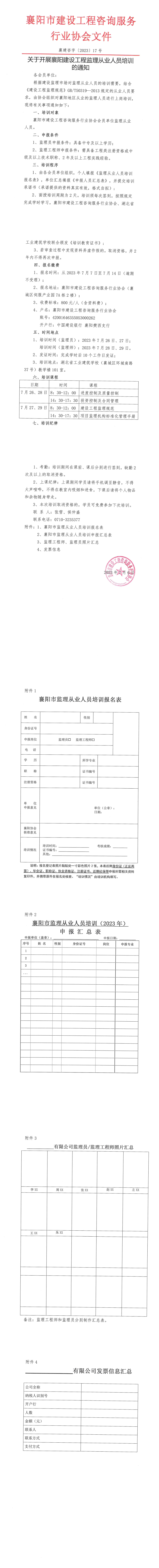 襄建咨字〔2023〕17号（关于开展襄阳建设工程监理从业人员培训的通知）_00.png