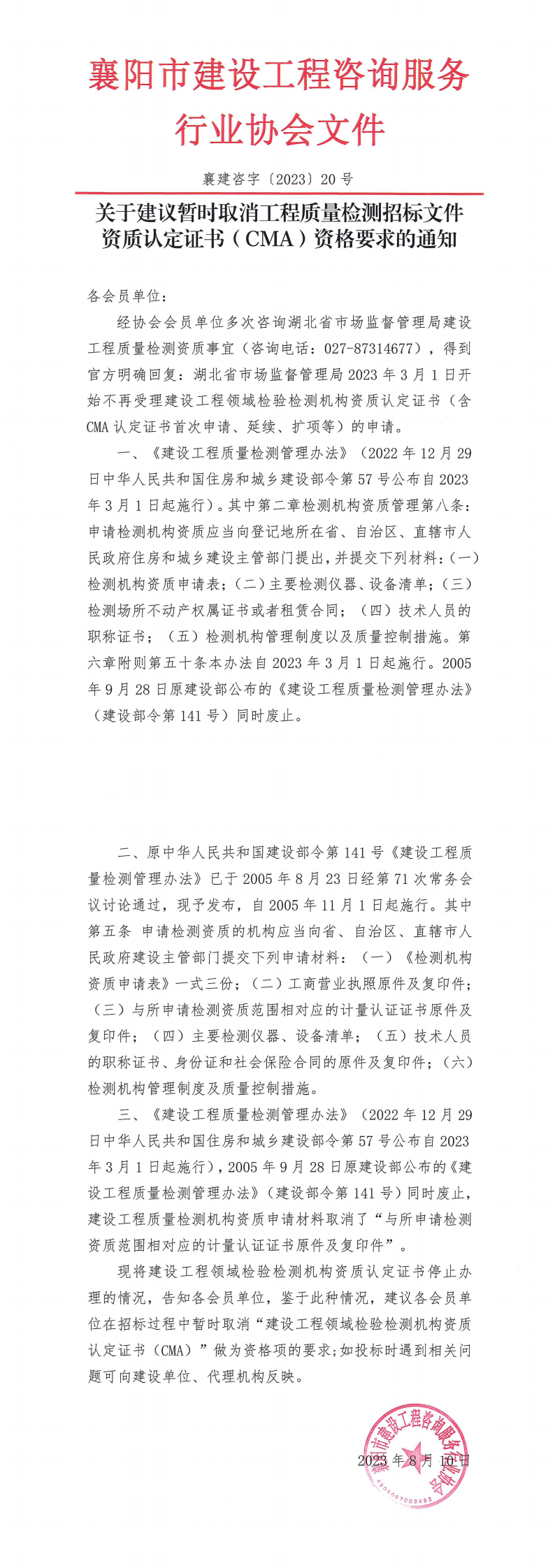 襄建咨字〔2023〕20号（关于建议暂时取消工程质量检测招标文件资质认定证书（CMA）资格要求的通知）(1)_00.png